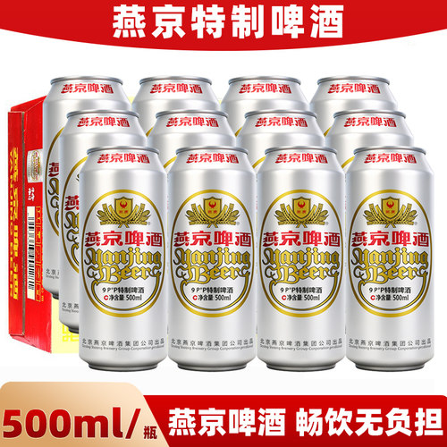 燕京啤酒燕京特制9度500ml*12瓶整箱装啤酒罐装酿造清爽优选麦芽