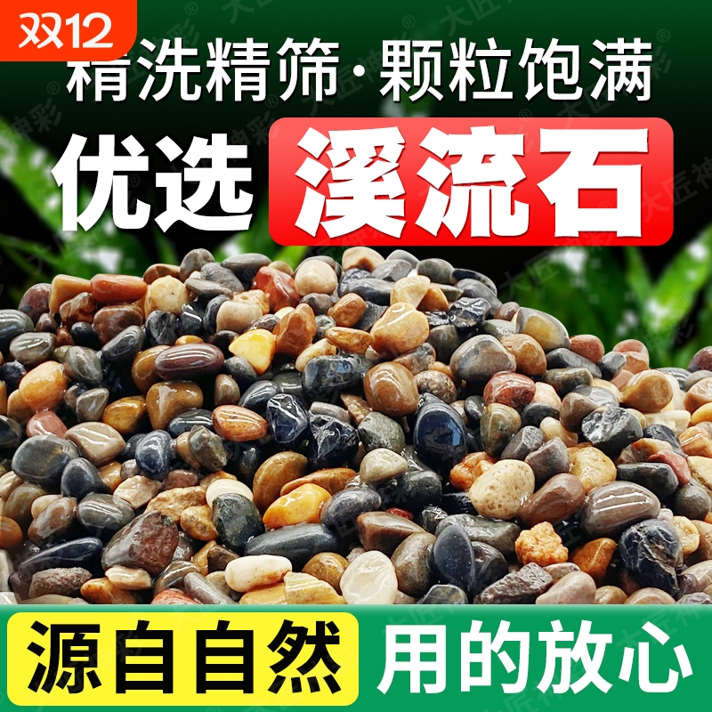 溪流石鱼缸专用砂石|千人加购