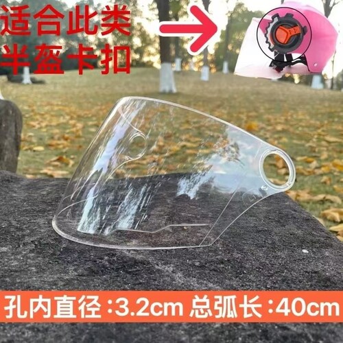 电动车防风头盔镜片半盔安全帽高清带钉防护风镜面罩小孔通用弧长
