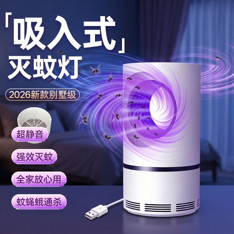 灭蚊灯家用2026新款驱蚊神器电子灭蚊器去室内强力吸入仿生物理