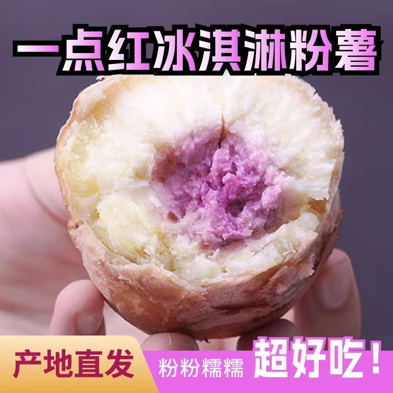 广东软糯冰淇淋红薯一点红番薯番薯新鲜紫心紫薯地瓜膳食蒸烤煮