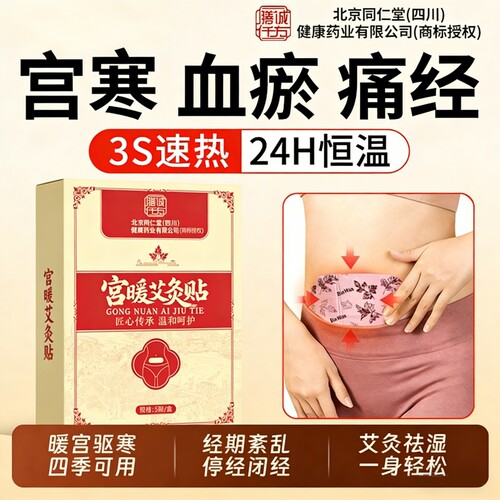 北京同仁堂暖宫贴艾灸贴腹部调理月经宫寒暖卵巢热敷暖宝宝发热贴