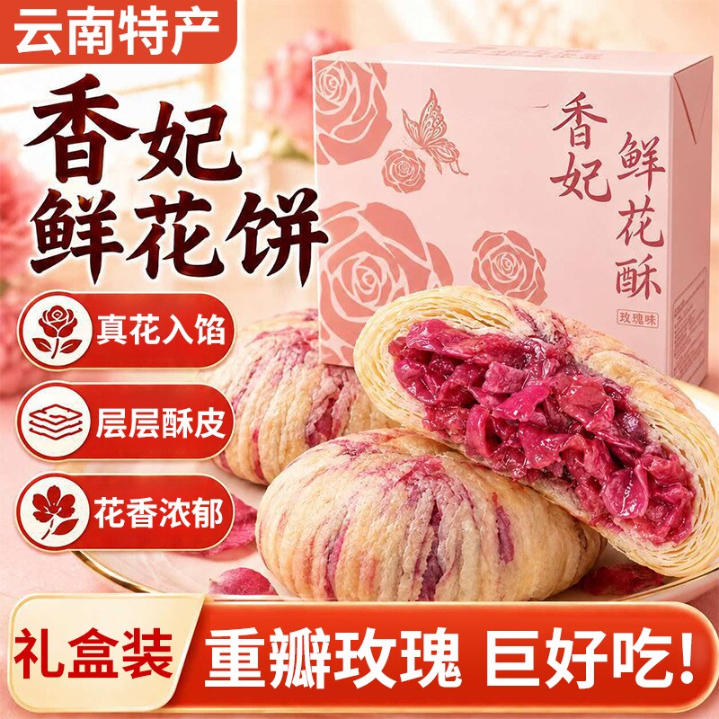 香妃鲜花饼云南特产玫瑰花五仁豆沙莲蓉休闲零食代餐官方旗舰店月
