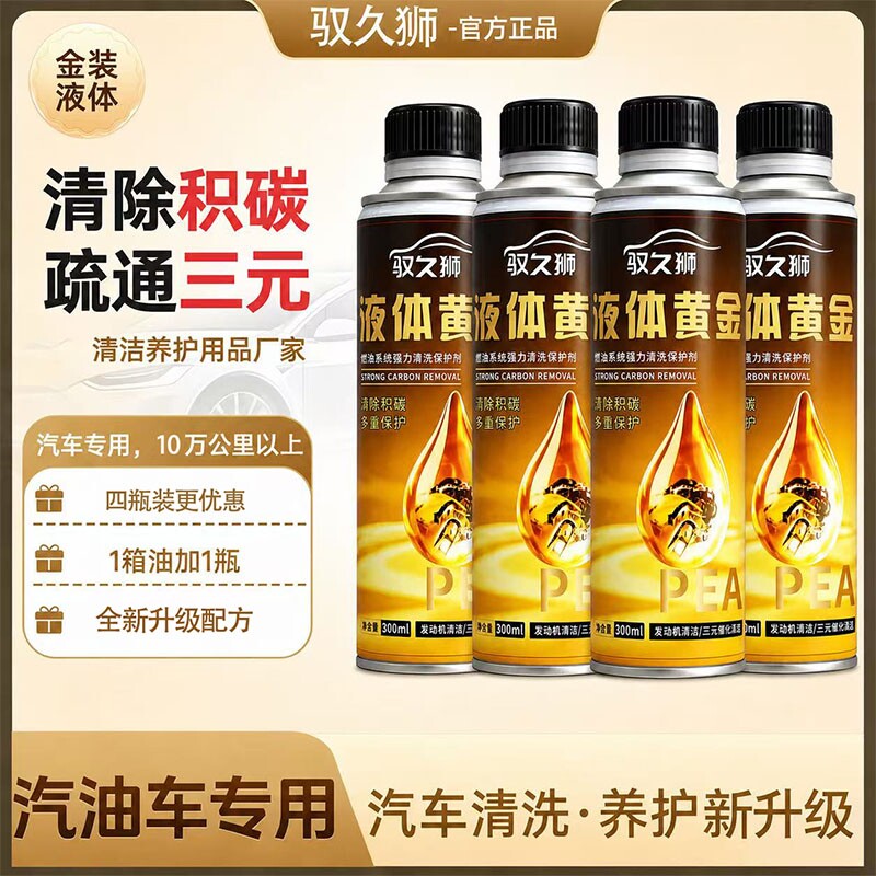 除积碳燃油宝清洗剂液体黄金										