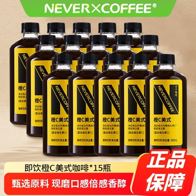 NeverCoffee橙C咖啡酸甜即饮口粮深烘美式500ml*15瓶咖啡饮料