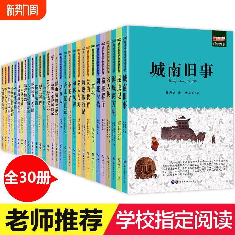 名著30册城南旧事四五六年级必读的课外书小学生课外阅读书籍3-4
