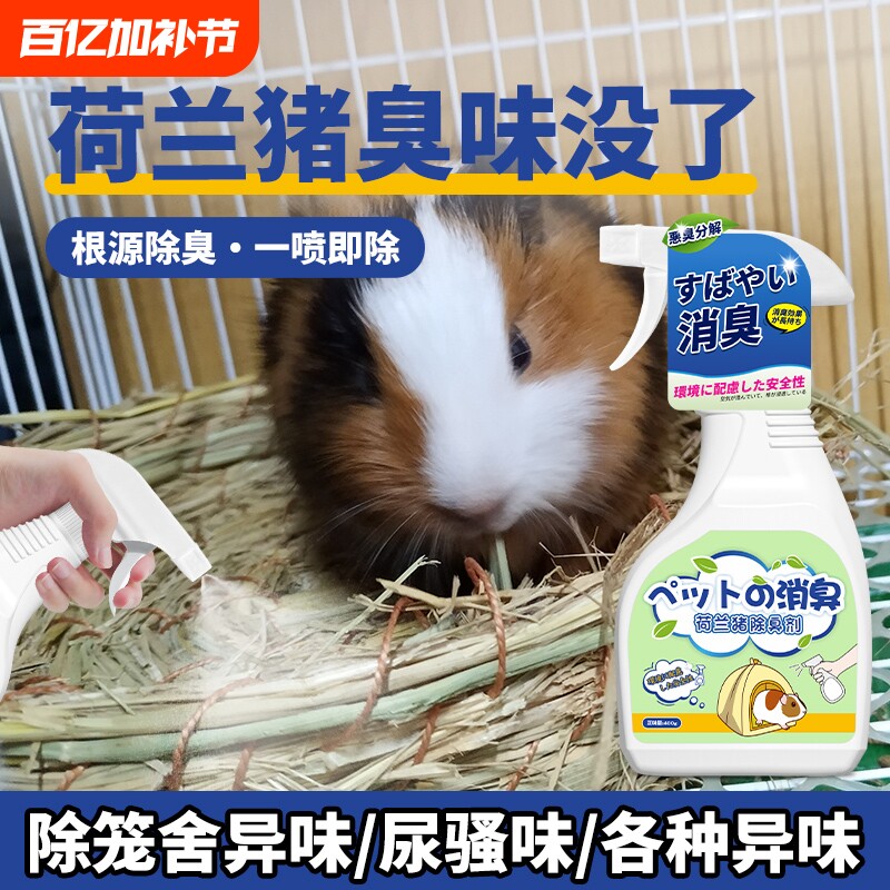 荷兰猪除臭喷雾豚鼠木屑木粒除臭垫料颗粒消毒抑菌除味仓鼠除臭剂