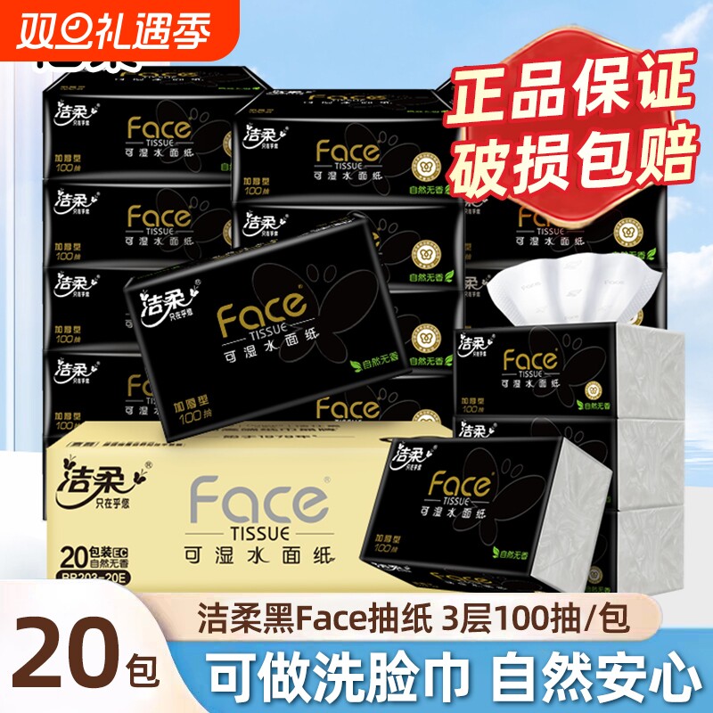 洁柔抽纸巾加厚大包无香黑face可湿水面巾纸家庭用实惠装批发