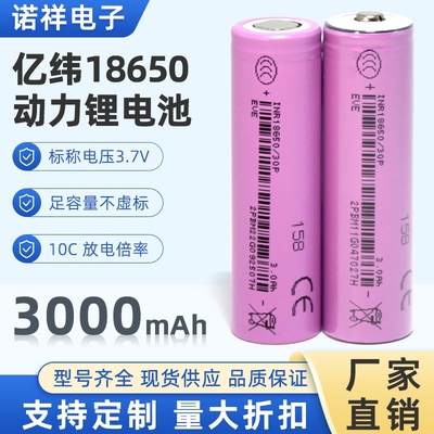 亿纬18650锂电池10C动力电芯3000mAH大容量30P大功率电动工具电池