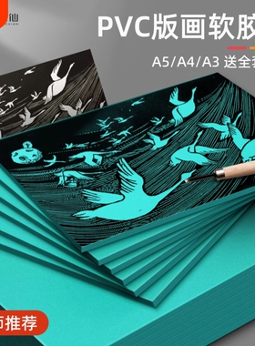 画胶板版画工具套装美术雕刻专用a5a4胶板绿色木刻版画材料pvc橡胶板拓印画硬胶勾线描边绘图板拓印画软麻