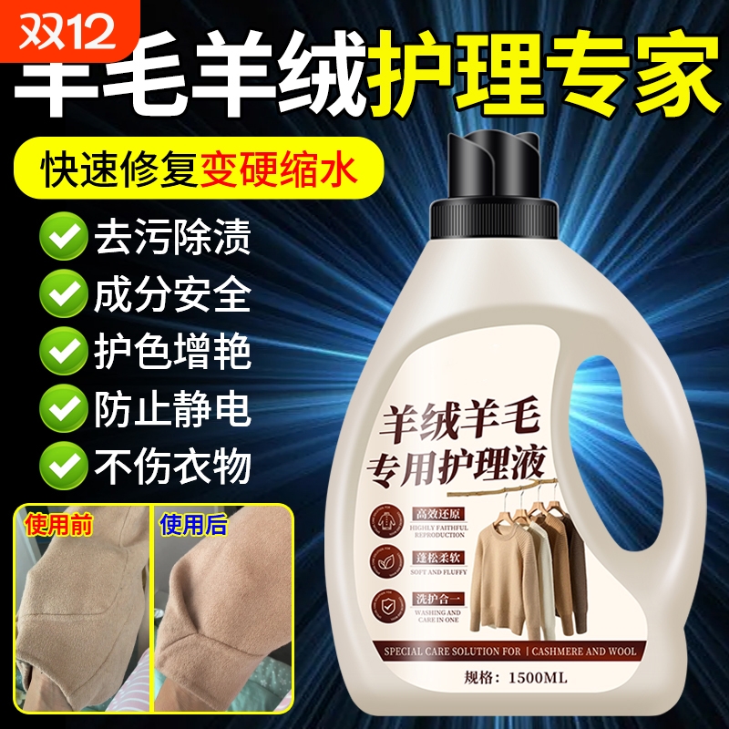 机洗羊毛洗涤剂防缩水蓬松修复剂