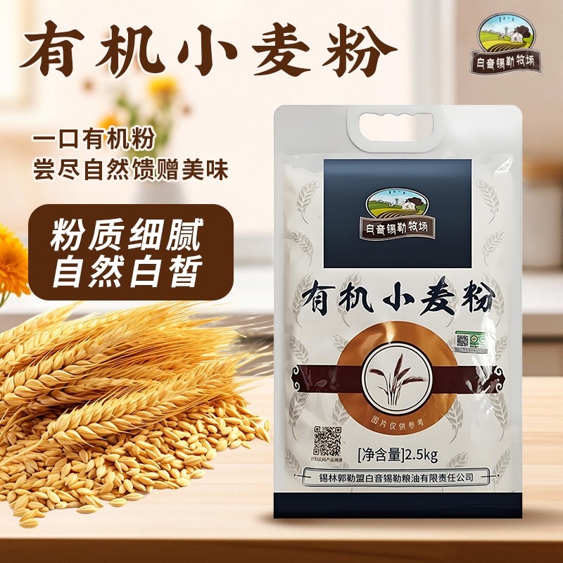 白音锡勒牧场有机小麦粉5斤装厂家直发