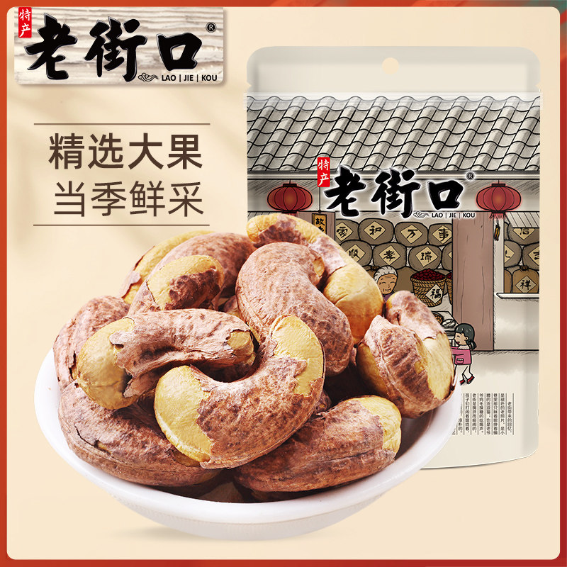 老街口紫皮腰果仁250g盐焗味坚果零食特产2026新货健康袋装美食图片