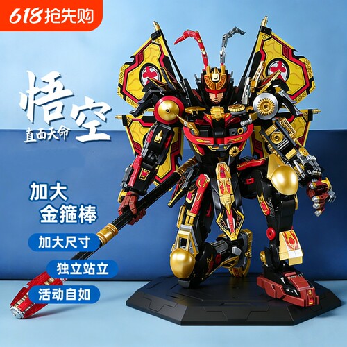 【清仓处理】悟空机甲积木模型