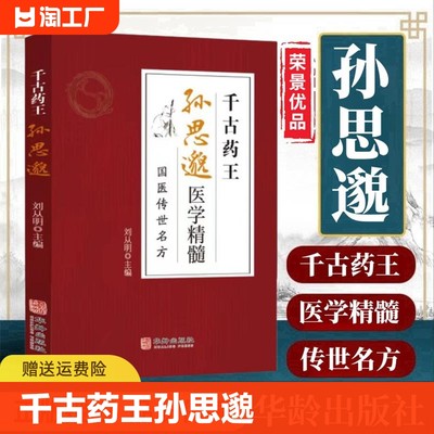 荣景优品 千古药王孙思邈 一代宗师中医馆 千金方经方研究 中医书籍 中医方剂学名方药方 中医歌诀中医基础理论 中医学yzx