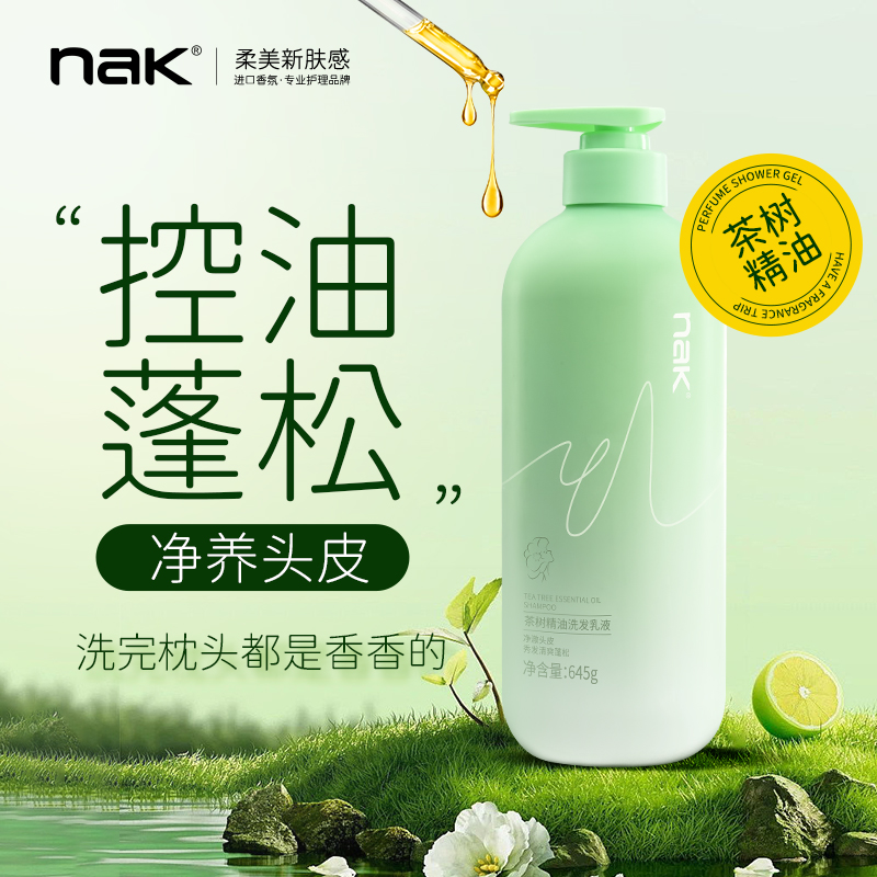 nak去屑止痒控油蓬松洗发水持久留香官方正品洗发露大容量家庭装