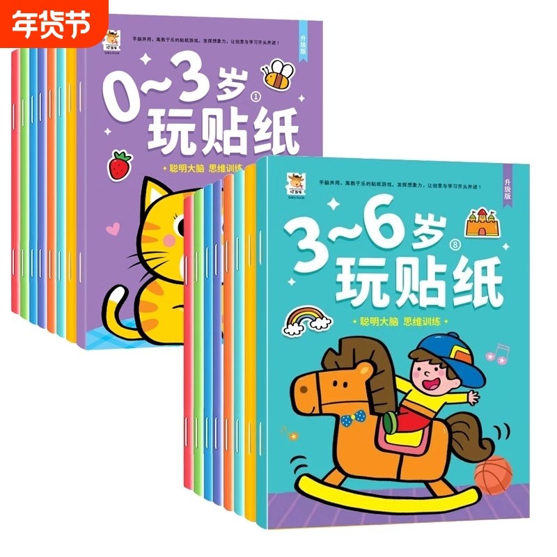 儿童贴贴画专注力训练贴纸书0到3岁到6岁两岁3岁4岁益智早教游戏书幼儿园大班小班宝宝专注力训练思维训练全脑开发卡通贴画认知书,书籍/杂志/报纸,少儿艺术/手工贴纸书/涂色书,淘宝优惠券,粉丝福利购,淘宝优惠卷
