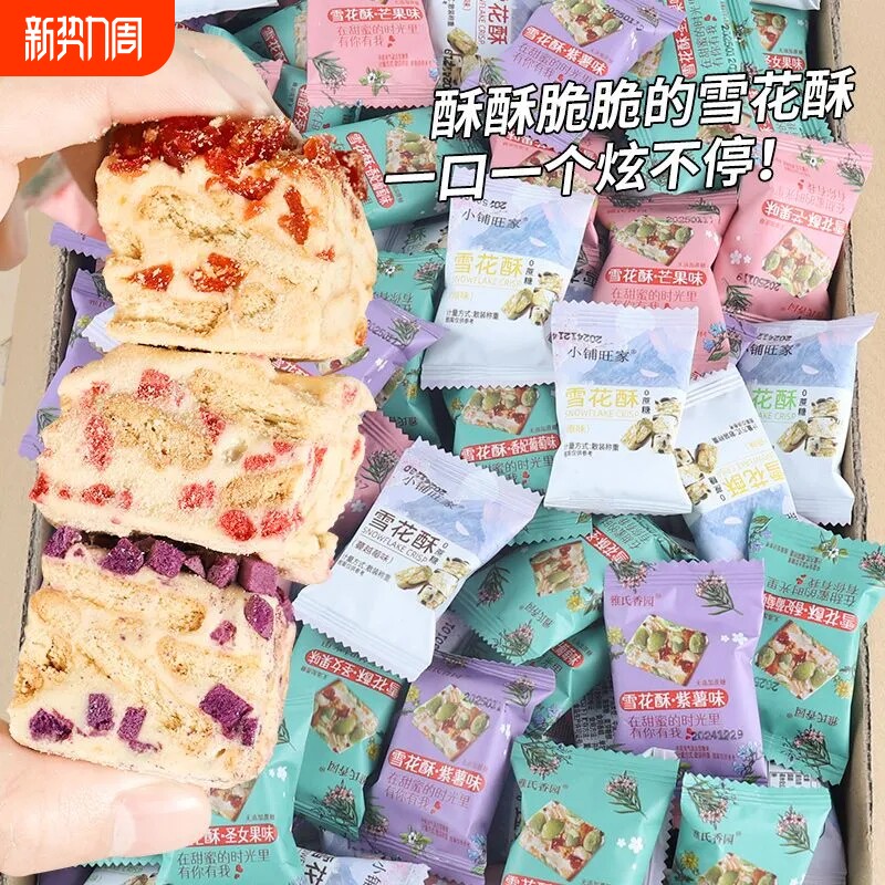 蔓越莓雪花酥饼干糕点牛轧糖果伴手礼零食年货节小铺草莓抹茶散装