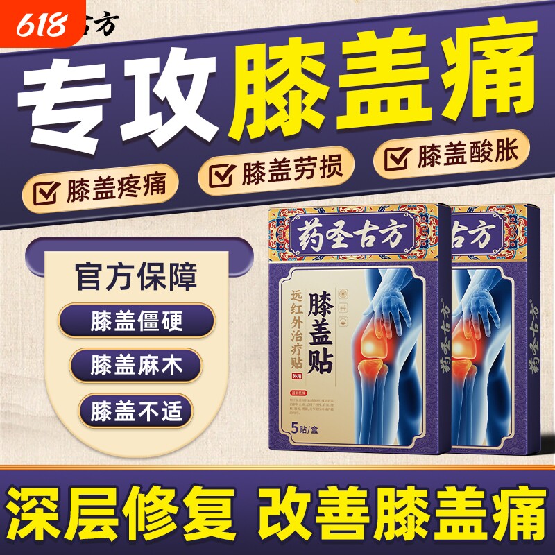 药圣古方远红外关节治疗膏贴膝盖疼痛滑膜炎半月板损伤肩周炎突出