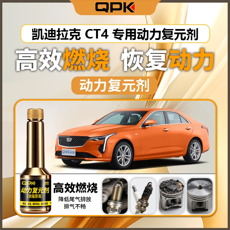 【凯迪拉克CT4动力复元剂】专用汽油添加剂增强动力QPK动力复元剂