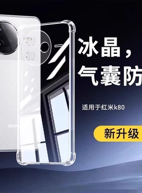 适用于红米k80手机壳Redmik80Pro保护套新款k80至尊版高级小米Redmi全包防摔k80气囊透明k80pro透明壳2026