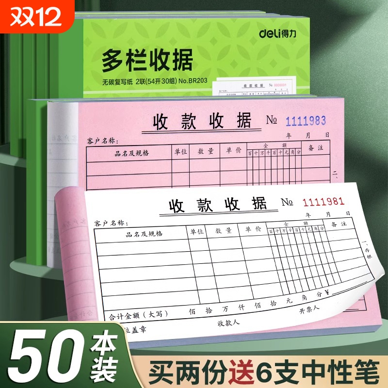 得力收款收据二联复写无碳三联单送货单票据单栏多栏财务费用凭证报销单2联3联两联收费单子二连三连办公用