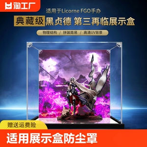 适用Licorne FGO贞德Alter 黑贞德 第三再临手办专用防尘罩展示盒