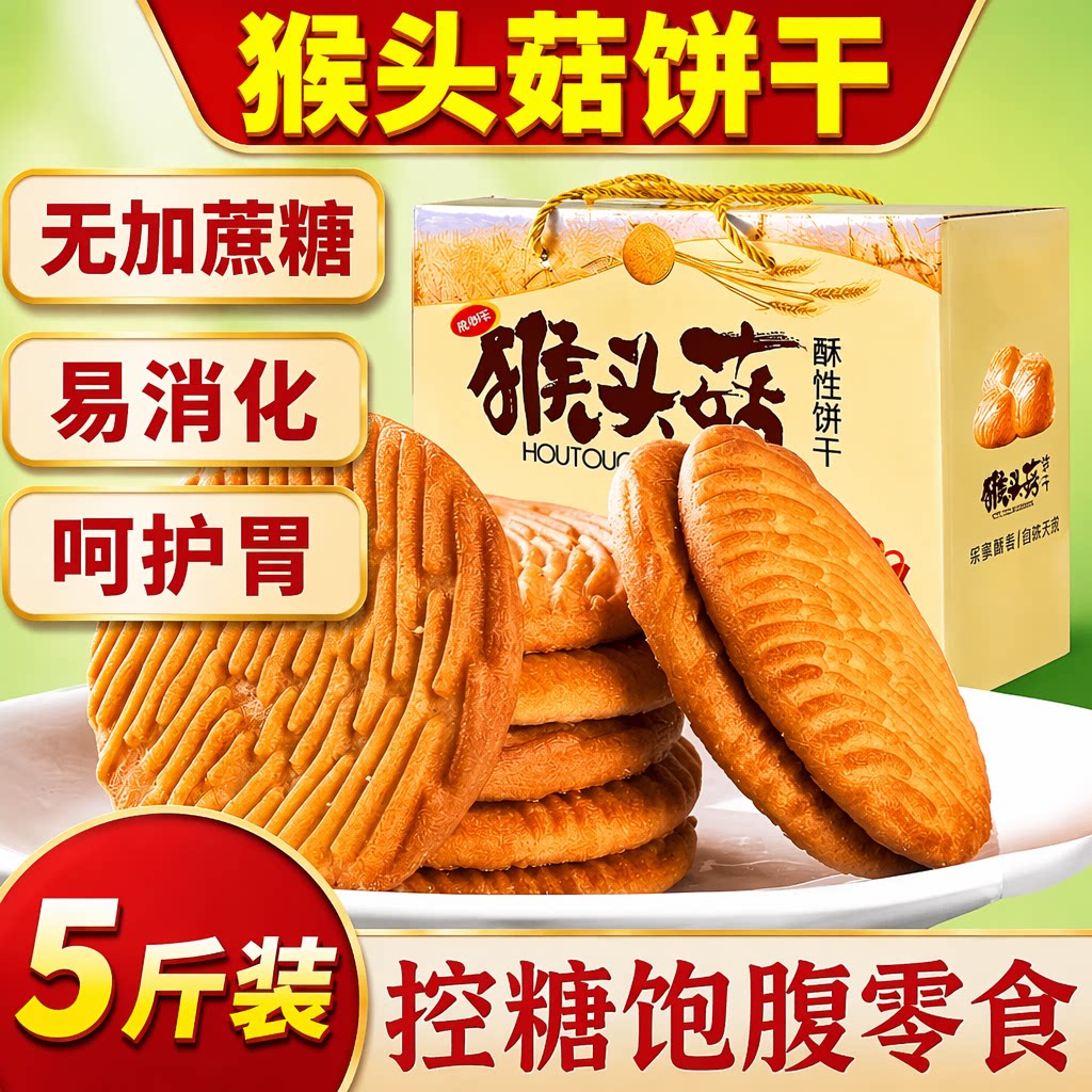 猴头菇饼干无糖精早餐食品小吃零食小包装品老年人猴菇健康控糖