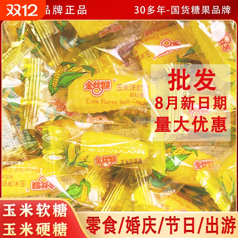 金丝猴玉米味软糖玉米味硬糖正品