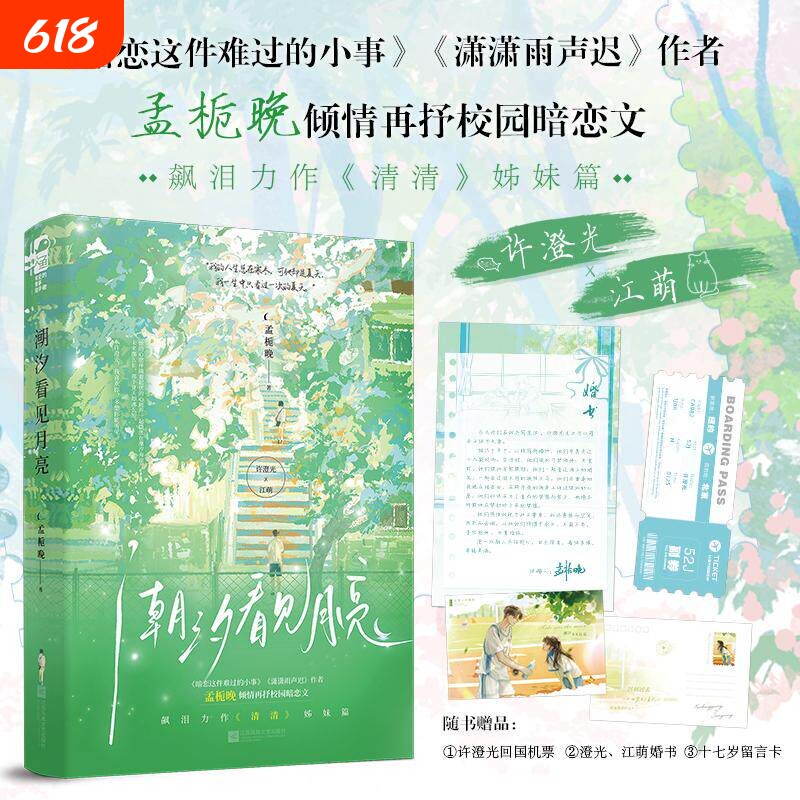 潮汐看见月亮 孟栀晚校园暗恋HE文她自作主张为她的少年写了一次月亮让潮汐与月亮市实验中学暗恋故事完美落幕