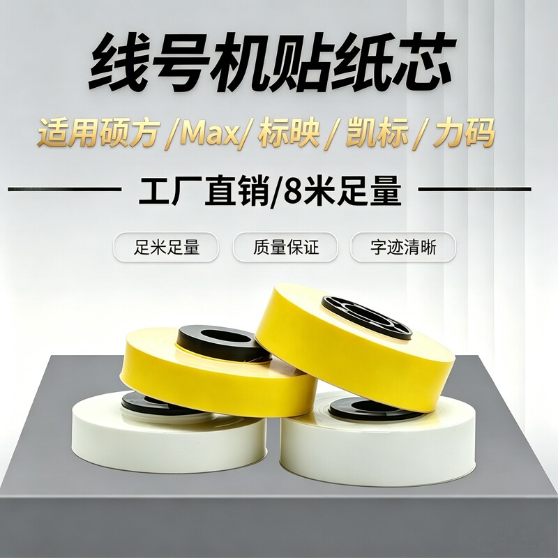 适用MAX线号机贴纸芯/普贴P800/硕方60i66LM-380A/E/370E390A/550线号机黄色5/6/9/12mm白色LM-309Y替芯