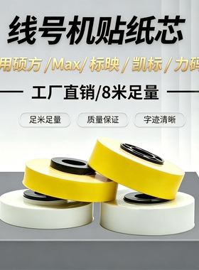 适用MAX线号机贴纸芯/普贴P800/硕方60i66LM-380A/E/370E390A/550线号机黄色5/6/9/12mm白色LM-309Y替芯
