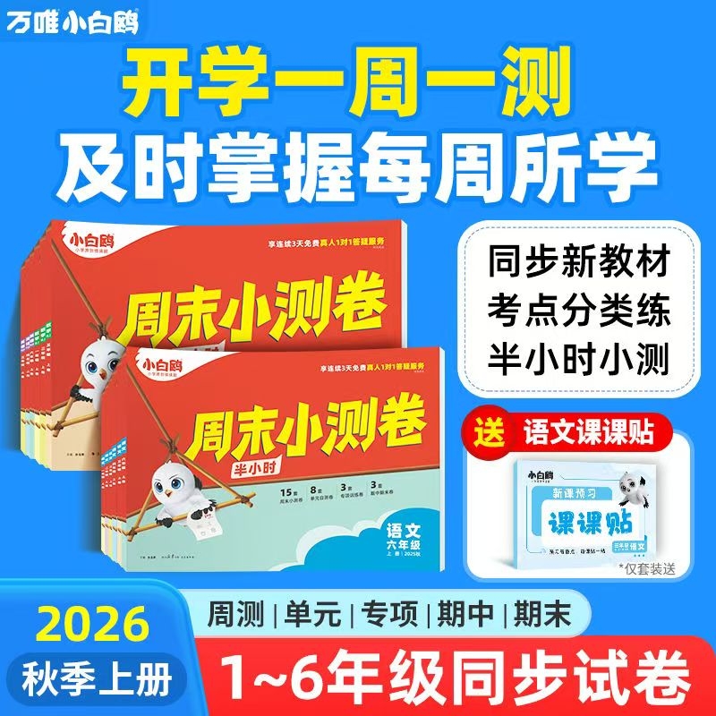 2026新版小白鸥万唯小学语数英周末小测卷半小时25秋季同步一二三年级四五六上册教材期中期末单元练习册试卷学霸思维训练