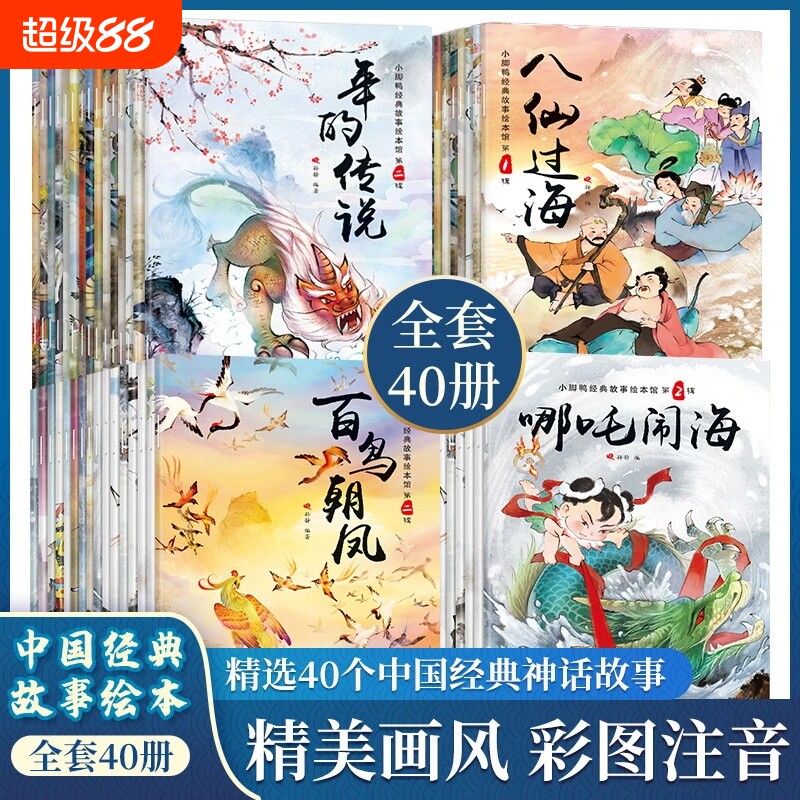 抖音同款中国经典故事绘本全40册彩图注音版古代传说故事亲子阅读0-6岁宝宝睡前故事书中华历史文化成语典故儿童文学书籍猴子神话