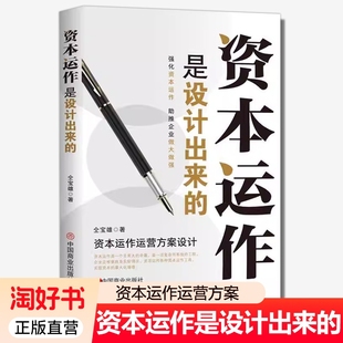 中國商業出版 資本運作是設計出來 社 9787520834179 經濟書籍正版 仝寶雄 資本運作運營方案設計