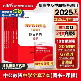 中公教资考试资料中学2025下半年教师证资格用书综合素质教材教育知识能力真题初中数学高中语文英语美术体育音乐政治历史地理生物