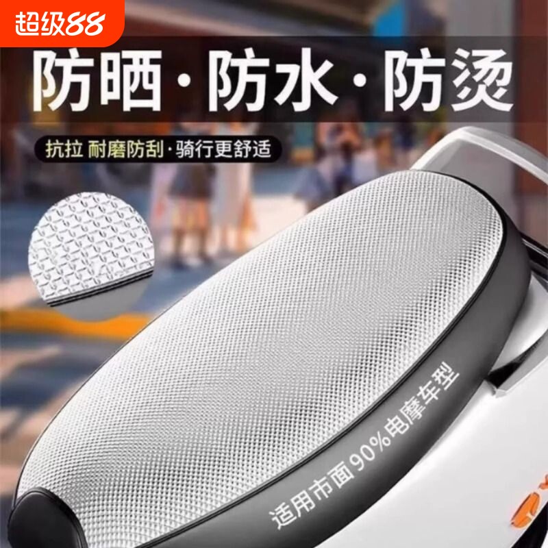 电动车座套电瓶车坐垫套防水垫踏板摩托车防晒隔热垫通用透气防烫