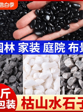 枯山水石子造景白色砾石日式庭院露营黑碎石颗粒深灰色铺路青米石