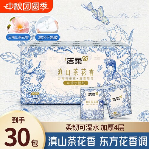 洁柔手帕纸滇山茶花香4层6张30包小包随身装面巾纸便携式卫生纸巾
