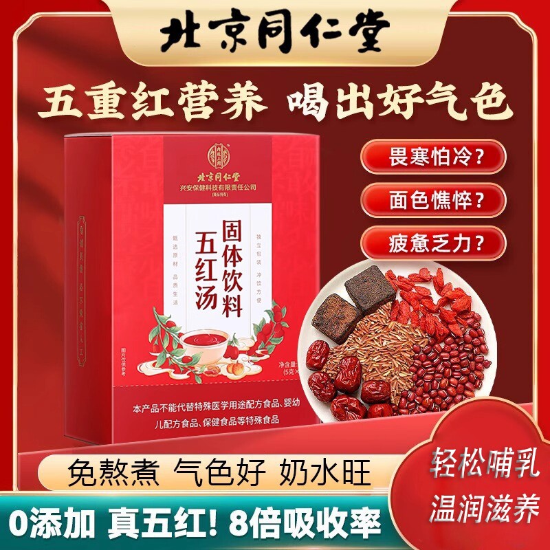 北京同仁堂五红汤固体饮料红糖红枣下奶枸杞汤补气养血哺乳期产后