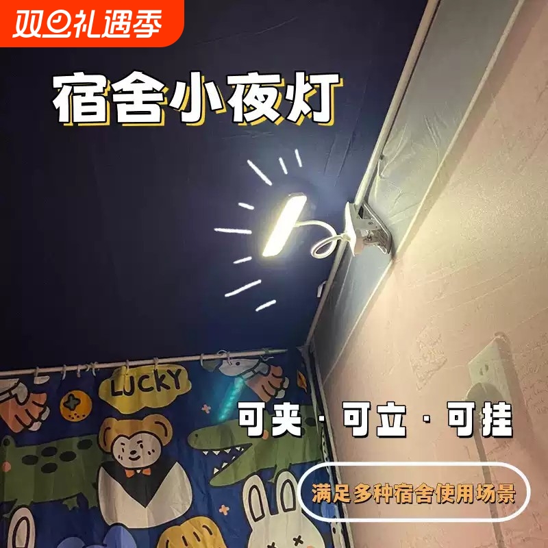 学生宿舍床帘内用灯床上用悬挂灯蚊帐小夜灯寝室上铺夹式床边台灯