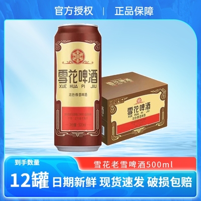 沈阳经典老雪花500ml官方正品