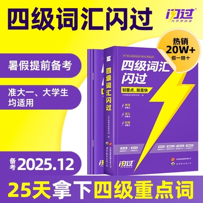 备考24年12月英语四级词汇闪过