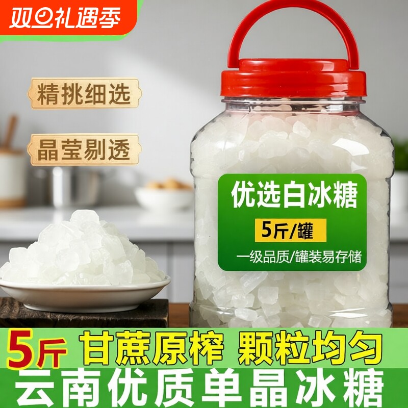 云南单晶冰糖白冰糖块云南小粒纯甘蔗煲汤泡酒商用小包装批发罐装
