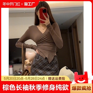 修身 紧身内搭打底衫 T恤女秋季 棕色v领长袖 纯欲别致绝美不规则上衣