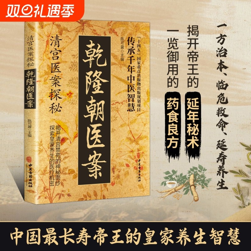 认准正版清宫医案探秘乾隆朝实用方子详细解读家庭保健药大全传承干年
