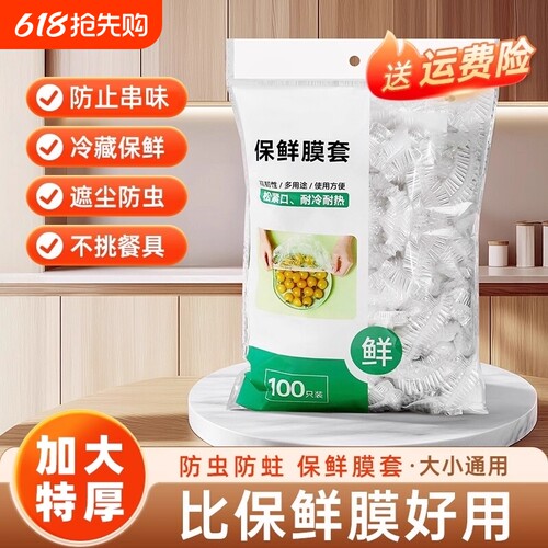 加厚保鲜膜套100只装食品级