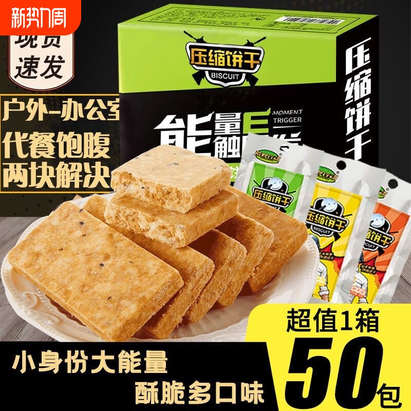 荒野行动压缩饼干整箱10袋充饥饱腹学生户外早餐代餐干粮零食