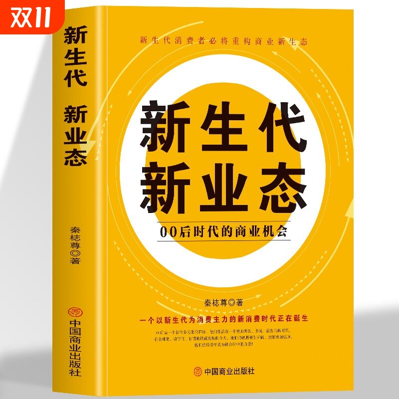 正版 新生代新业态 00后时代的商业机会重构商业新生态创新的经营模式企业文化经营理正版书籍创新经营企业管理类书籍畅销排行榜