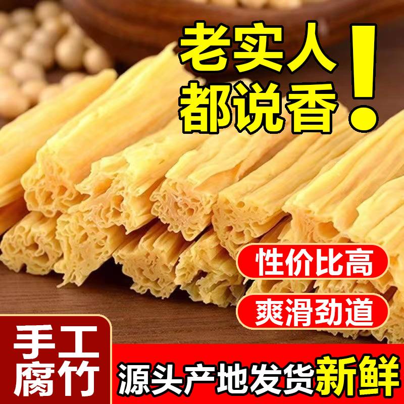 腐竹干货纯正新鲜豆腐皮手工头层腐竹凉拌菜火锅豆制品商用批发